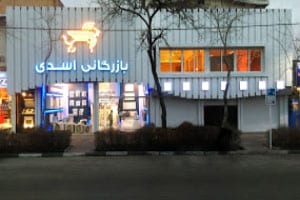 بازرگانی اسدی