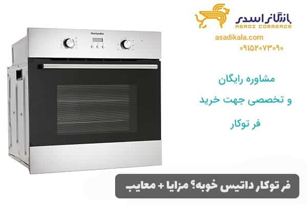 فر توکار داتیس خوبه