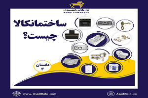 ساختمانکالا . بازرگانی اسدی ۱