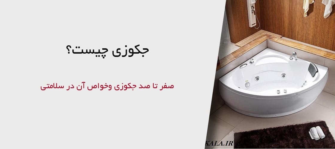 جکوزی و خواص آن در سلامتی