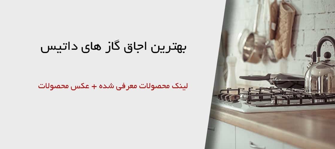 بهترین اجاق گاز داتیس