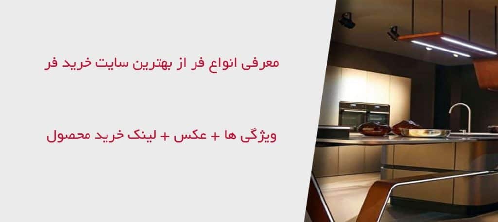 بهترین سایت خرید فر