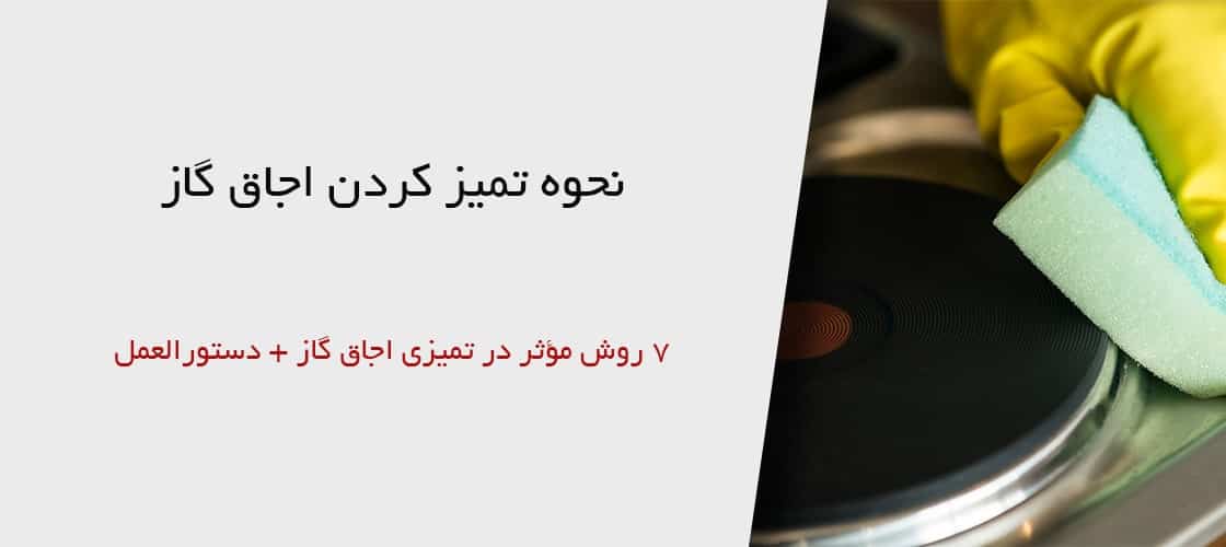 نحوه تمیز کردن اجاق گاز