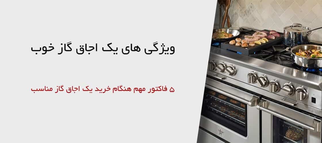 ویژگی یک اجاق گاز خوب