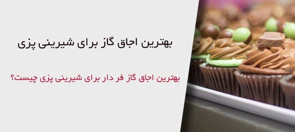 بهترین اجاق گاز برای شیرینی پزی