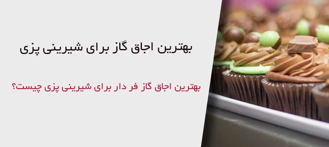 بهترین اجاق گاز برای شیرینی پزی
