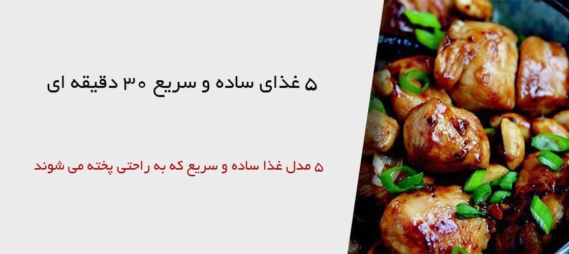 پخت غذای ساده و سریع با اجاق گاز