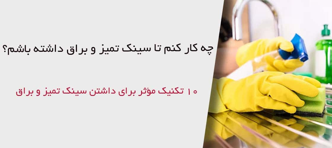 تمیز کردن سینک