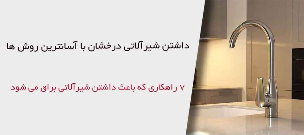 شیرآلاتی درخشان با آسانترین روش ها