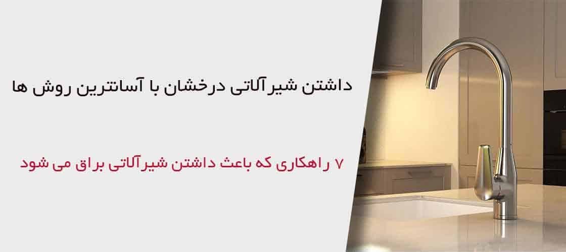 شیرآلاتی درخشان با آسانترین روش ها