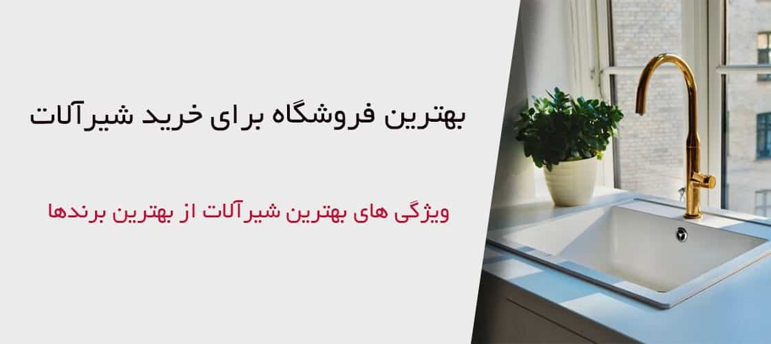 بهترین فروشگاه برای خرید شیرآلات