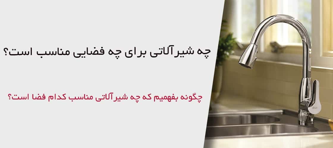 چه شیرآلاتی برای چه فضاهایی مناسب است؟