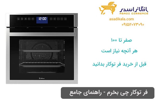 فر توکار چی بخرم