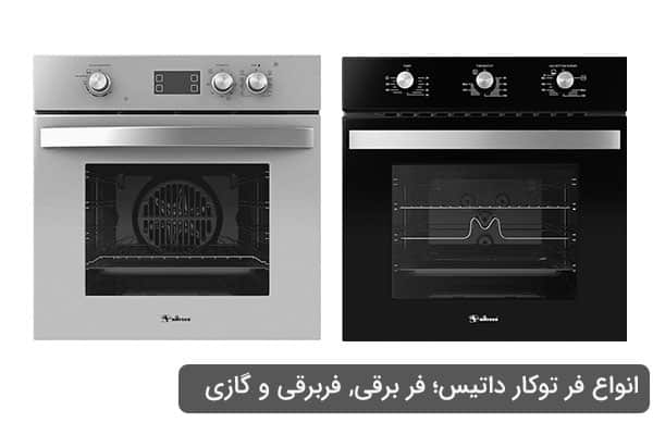 خرید فر توکار داتیس