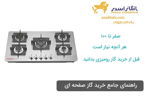 گاز رومیزی چی بخرم