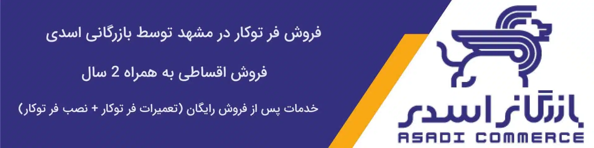 فر توکار در مشهد