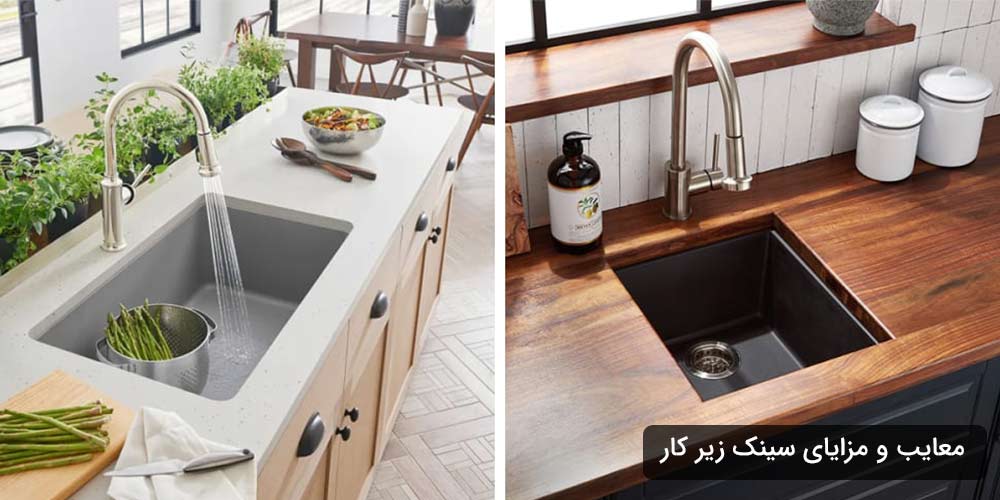 معایب سینک زیر کار