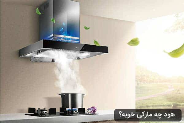 هود چه مارکی خوبه