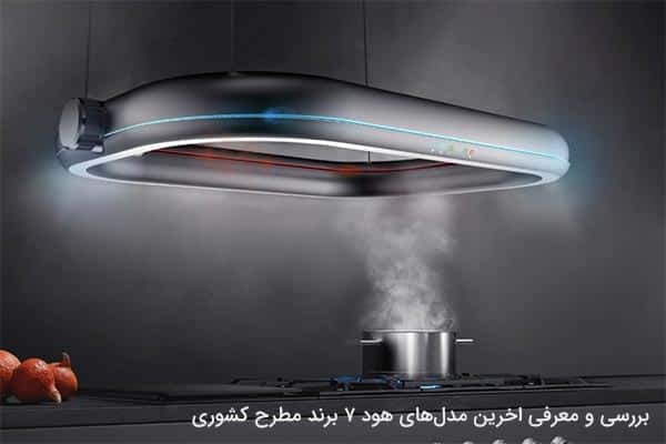 اخرین مدل هود آشپزخانه