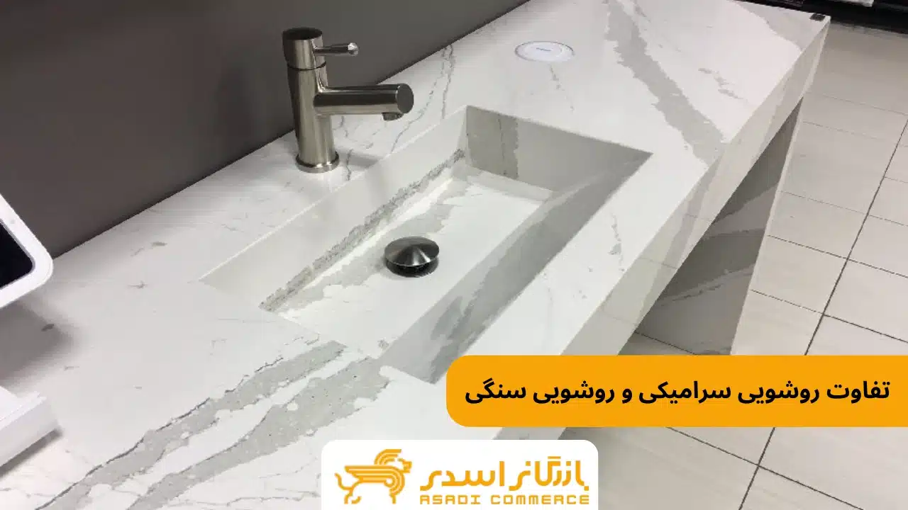 تفاوت روشویی سرامیکی و سنگی