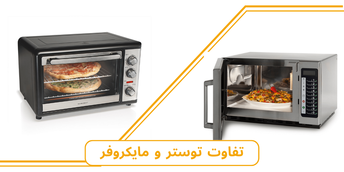 مقایسه توستر و مایکروفر