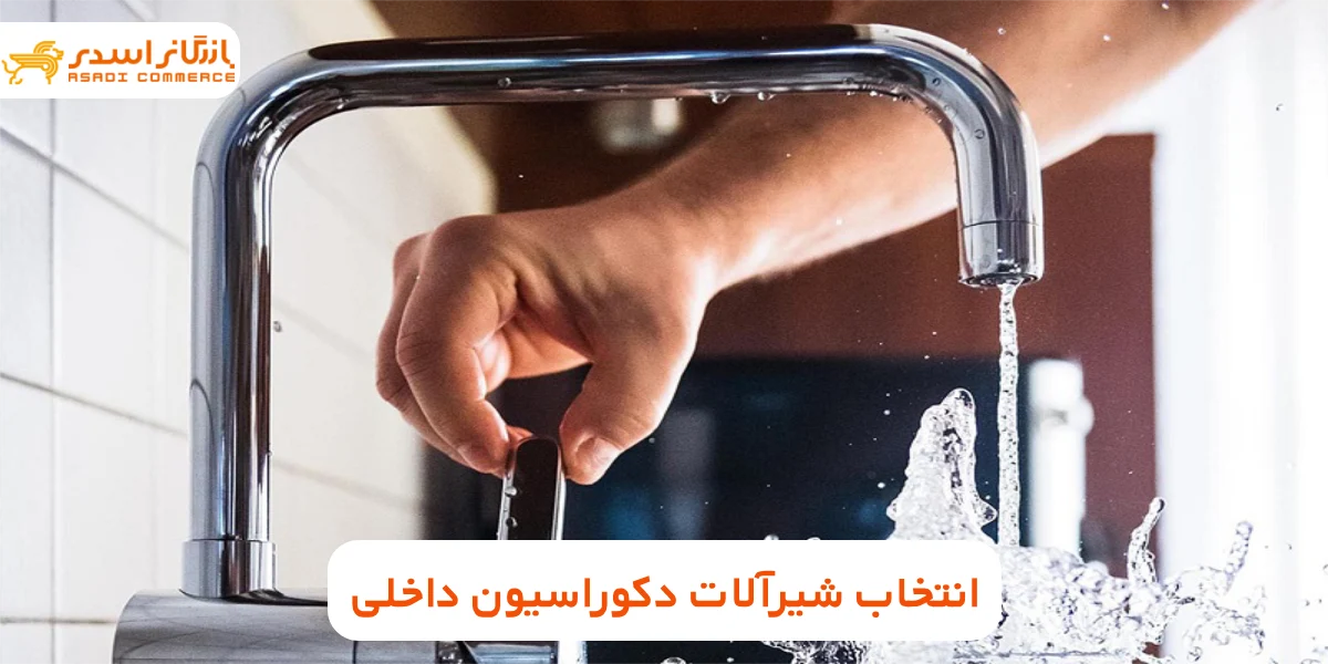 انتخاب شیرآلات دکوراسیون داخلی