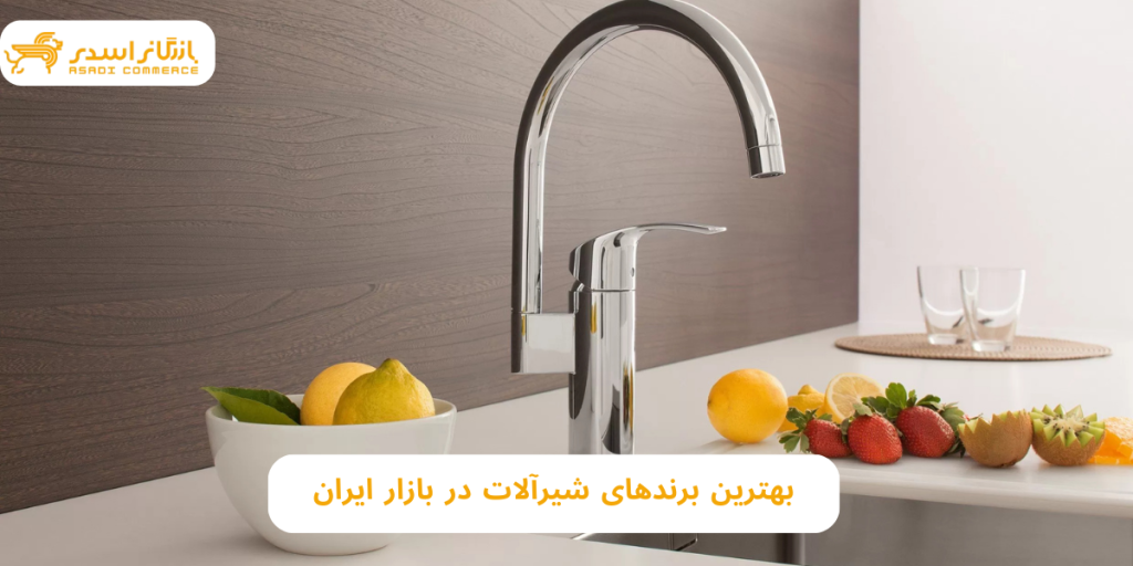 بهترین برندهای شیرآلات در بازار ایران