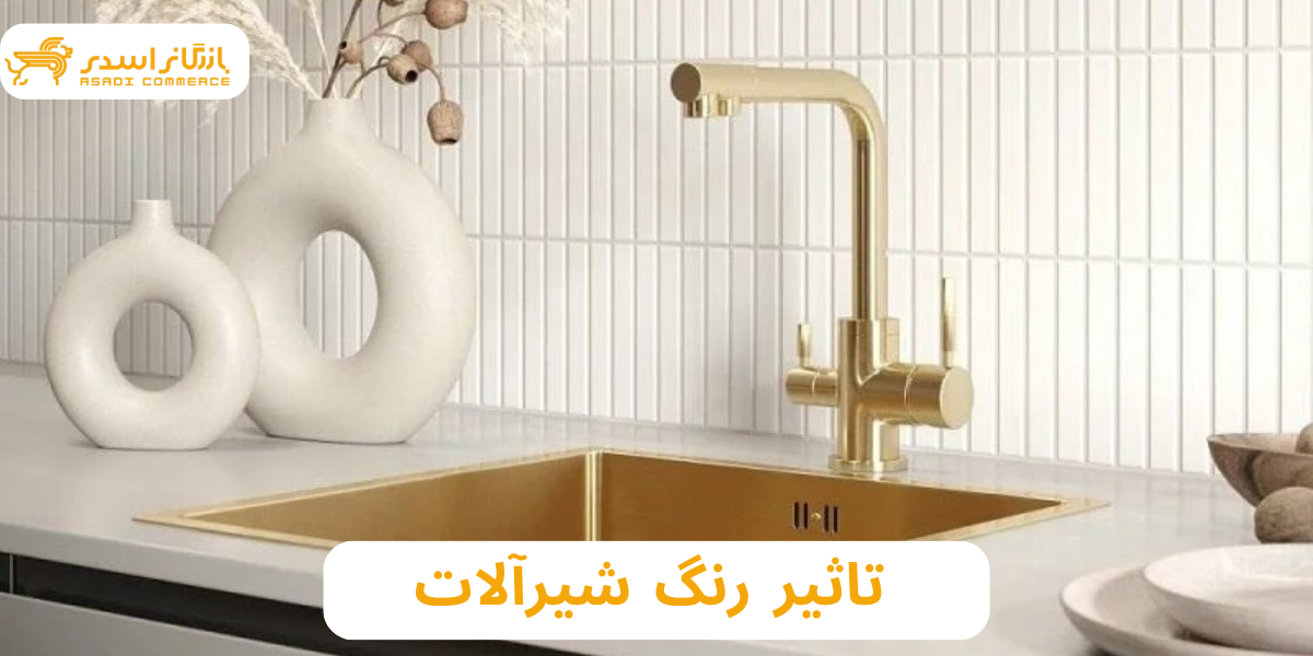 تاثیر رنگ شیرآلات