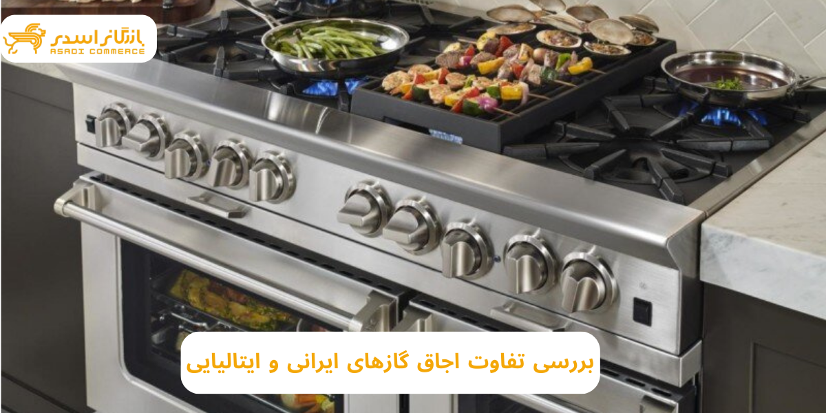 تفاوت اجاق گاز ایتالیایی و ایرانی