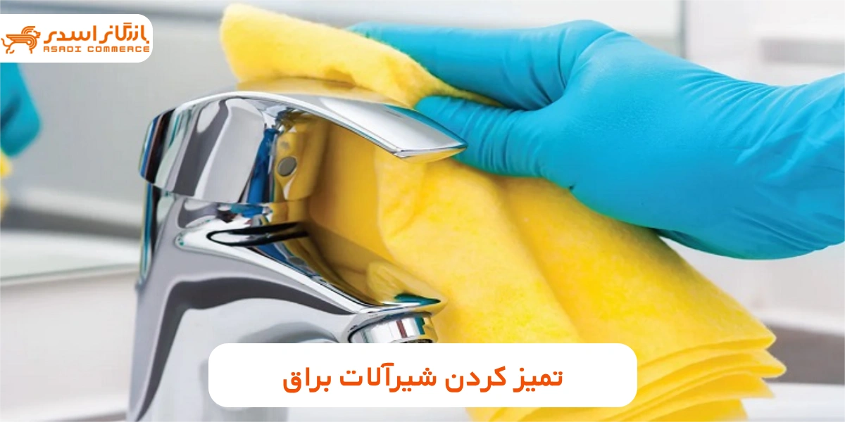 تمیز کردن شیرآلات براق