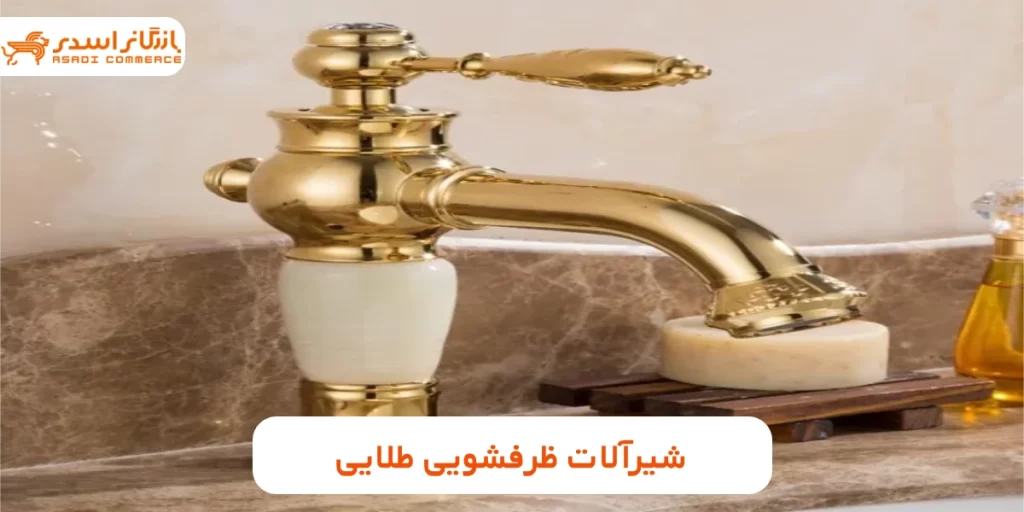 شیرآلات ظرفشویی طلایی