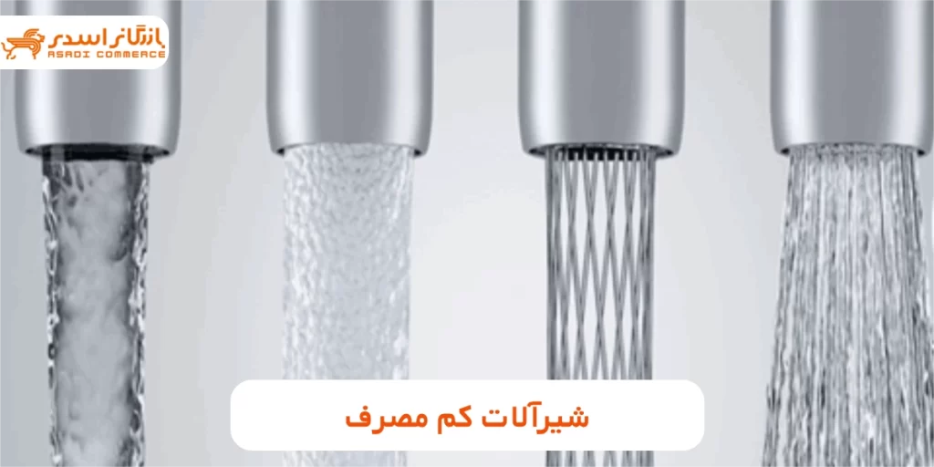 شیرآلات کم مصرف