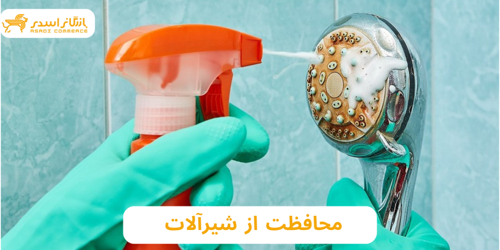 چگونه از شیرآلات خود در برابر زنگ زدگی محافظت کنیم؟