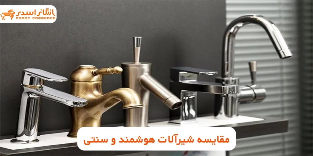 مقایسه شیرآلات هوشمند و سنتی