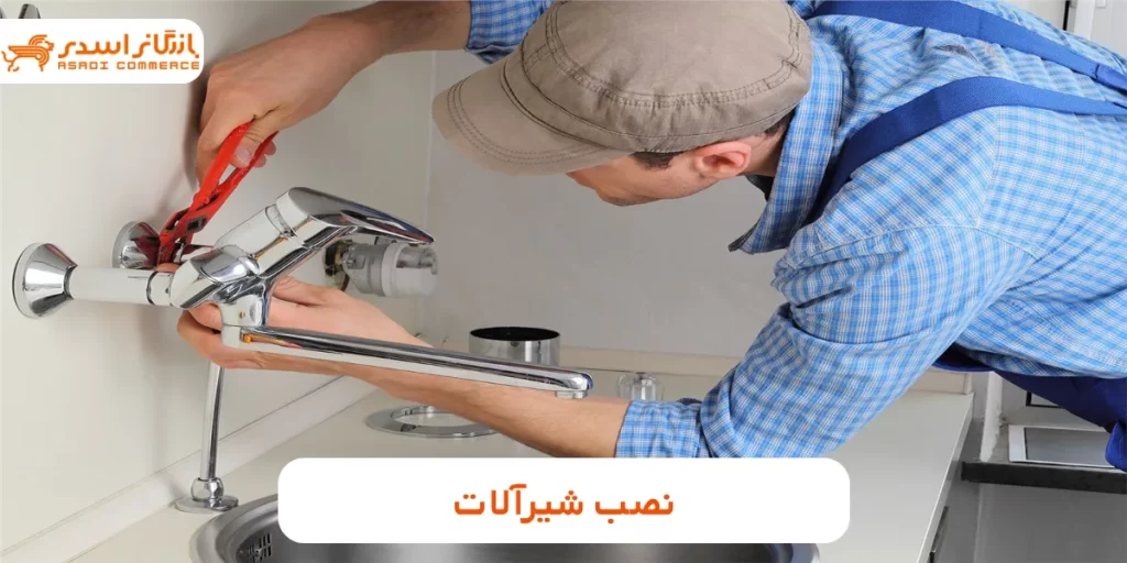 نصب شیرآلات