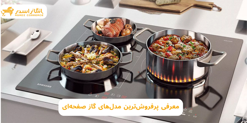 پرفروش ترین مدل گاز صفحه‌ایی