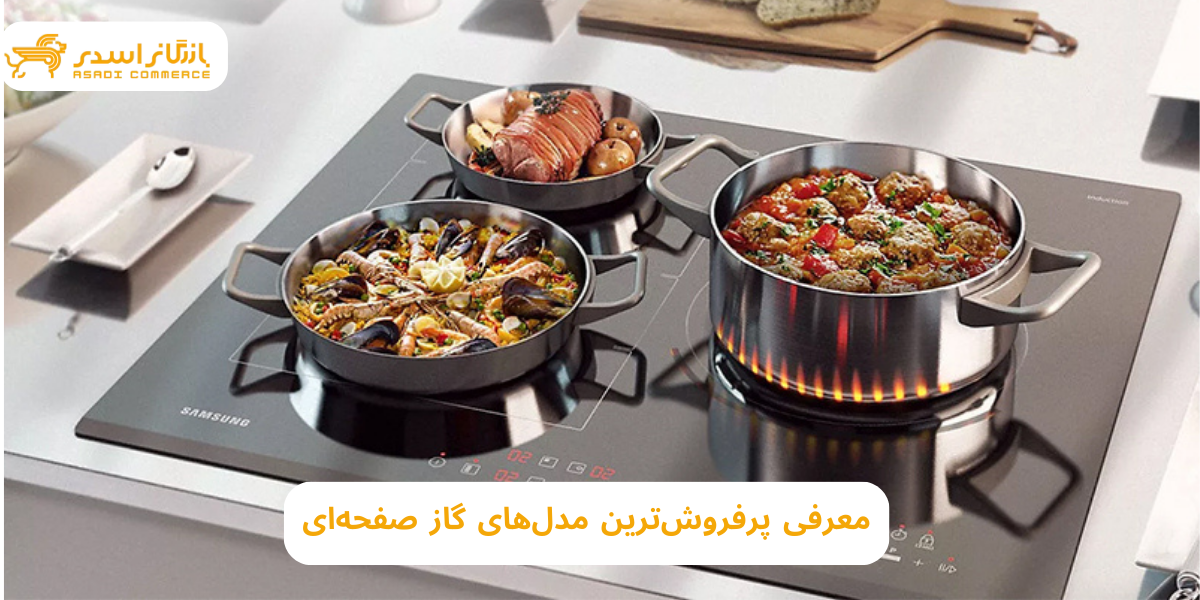 پرفروش ترین مدل گاز صفحهایی