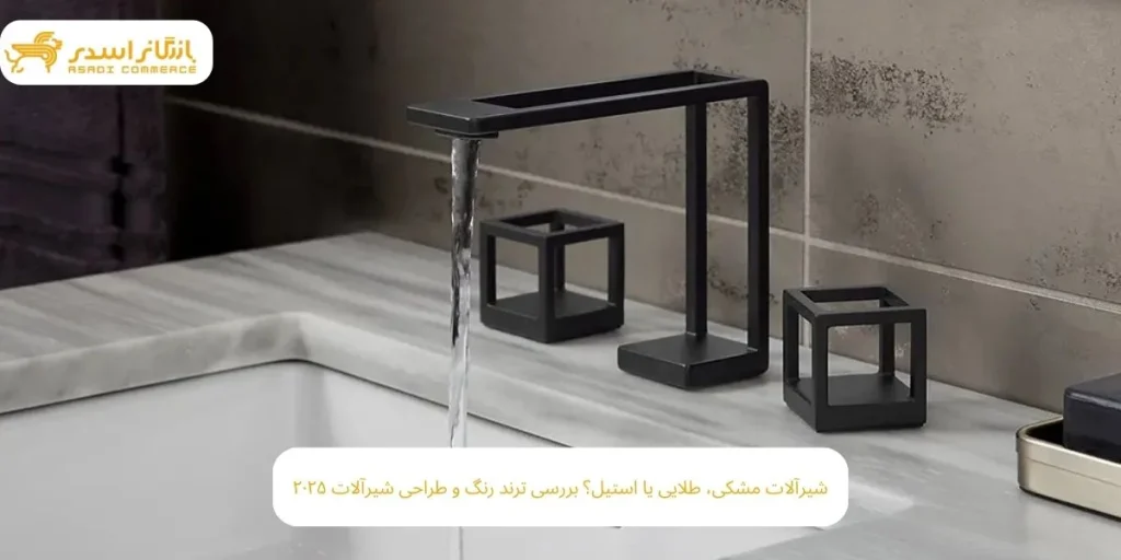 شیرآلات مشکی، طلایی یا استیل؟