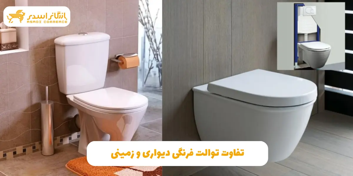 تفاوت_توالت_فرنگی_دیواری_و_زمینی