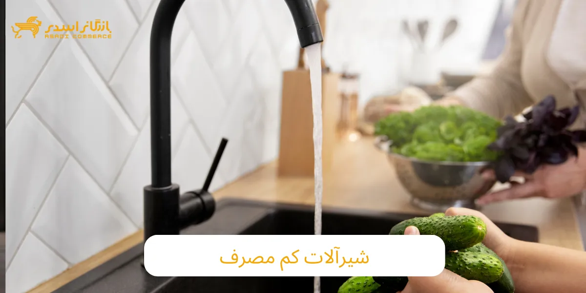 شیرآلات کم مصرف