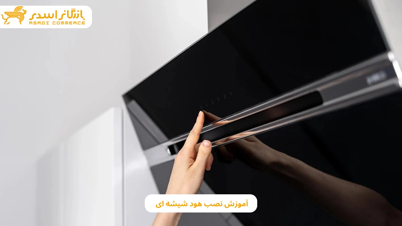 آموزش نصب هود شیشه ای به صورت گام به گام