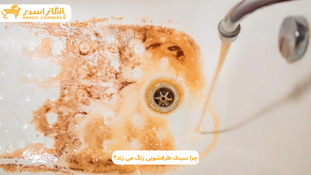 علت زنگ زدن سینک ظرفشویی